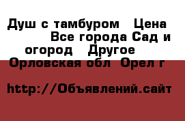 Душ с тамбуром › Цена ­ 3 500 - Все города Сад и огород » Другое   . Орловская обл.,Орел г.